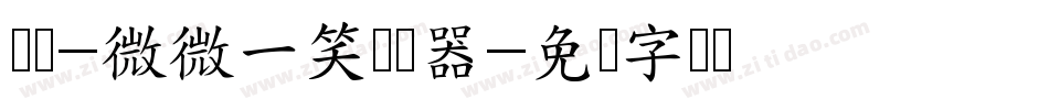 义启-微微一笑转换器字体转换