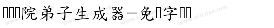 义启书院弟子生成器字体转换