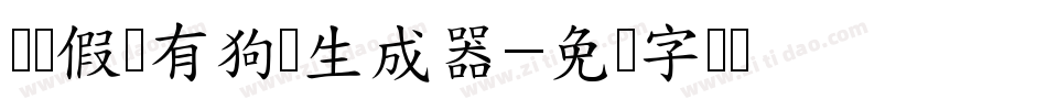 义启假装有狗体生成器字体转换