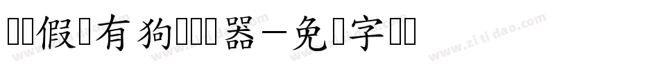 义启假装有狗体转换器字体转换