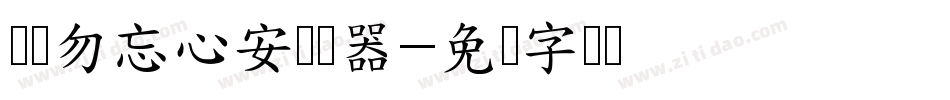 义启勿忘心安转换器字体转换