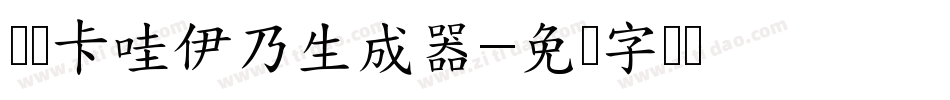 义启卡哇伊乃生成器字体转换
