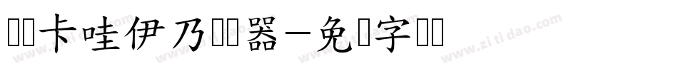 义启卡哇伊乃转换器字体转换