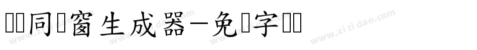 义启同过窗生成器字体转换