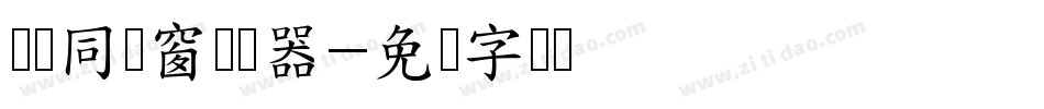 义启同过窗转换器字体转换