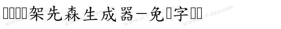 义启囧囧架先森生成器字体转换