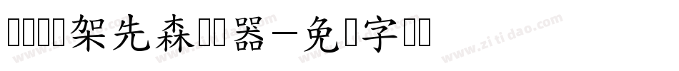 义启囧囧架先森转换器字体转换