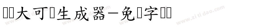 义启大可体生成器字体转换