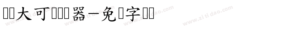 义启大可体转换器字体转换