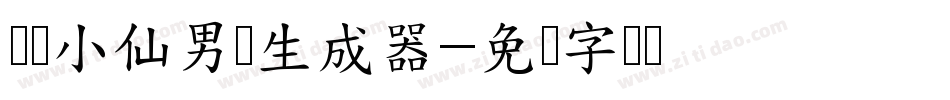 义启小仙男体生成器字体转换