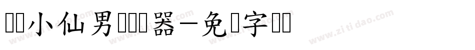 义启小仙男体转换器字体转换