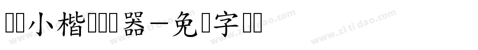 义启小楷书转换器字体转换
