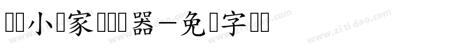 义启小顽家体转换器字体转换
