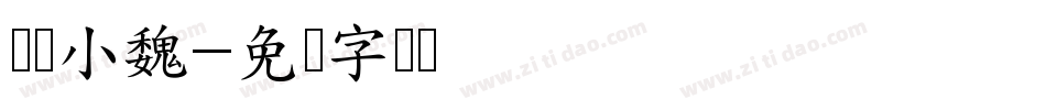 义启小魏字体转换