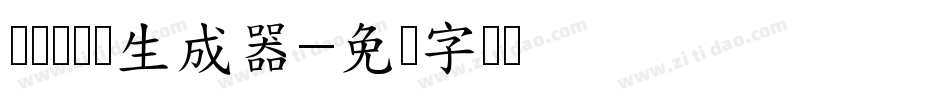义启庆国体生成器字体转换