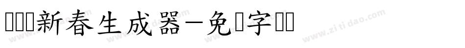 义启庆新春生成器字体转换