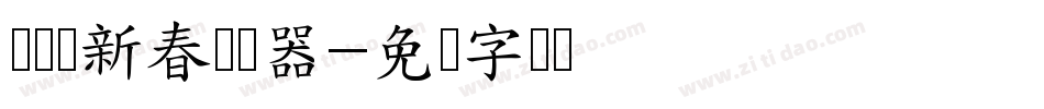 义启庆新春转换器字体转换