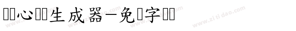 义启心宽体生成器字体转换