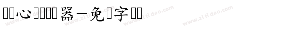 义启心宽体转换器字体转换