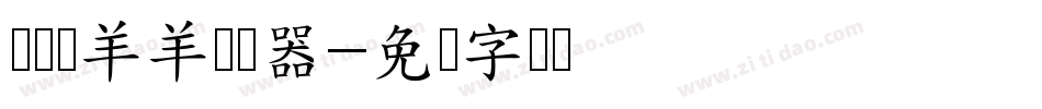 义启懒羊羊转换器字体转换