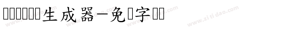 义启时来运转生成器字体转换