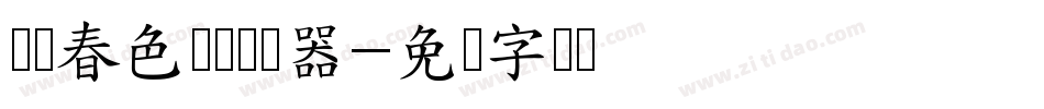 义启春色满园转换器字体转换