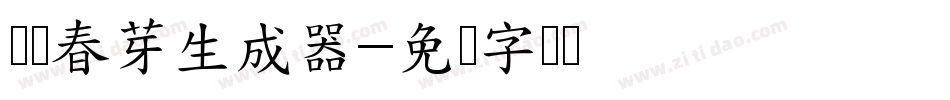 义启春芽生成器字体转换