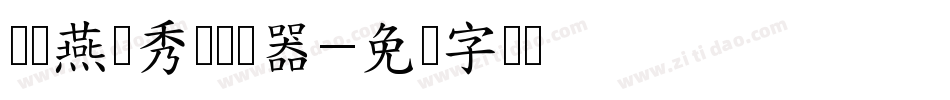 义启燕书秀体转换器字体转换