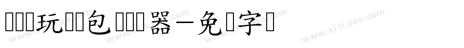 义启畅玩抢鸿包体转换器字体转换