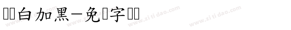 义启白加黑字体转换