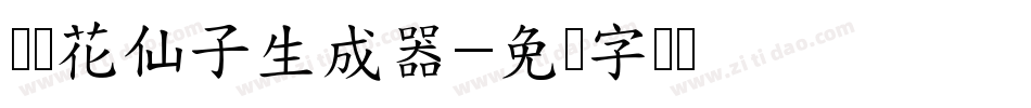 义启花仙子生成器字体转换