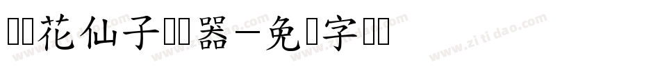 义启花仙子转换器字体转换