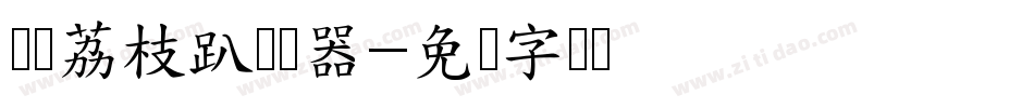 义启荔枝趴转换器字体转换