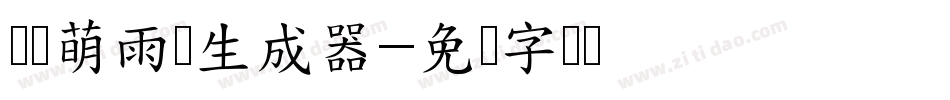 义启萌雨体生成器字体转换