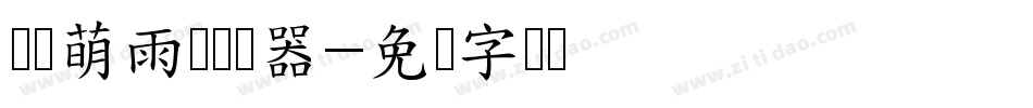 义启萌雨体转换器字体转换