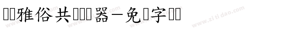 义启雅俗共赏转换器字体转换