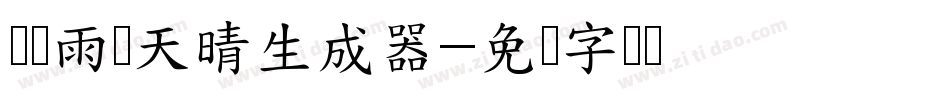 义启雨过天晴生成器字体转换