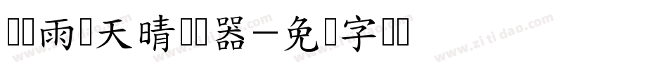 义启雨过天晴转换器字体转换