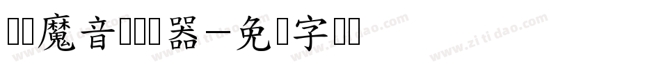 义启魔音体转换器字体转换