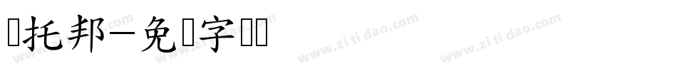 乌托邦字体转换