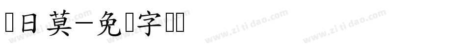 乌日莫字体转换