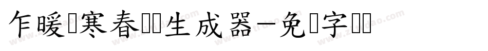 乍暖还寒春浅处生成器字体转换