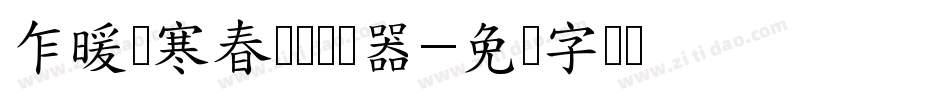 乍暖还寒春浅处转换器字体转换