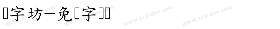 乐字坊字体转换