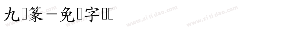 九叠篆字体转换