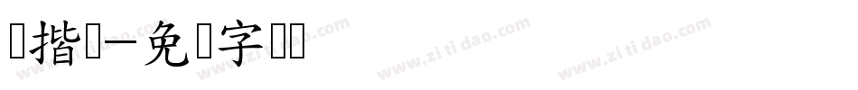 书揩体字体转换