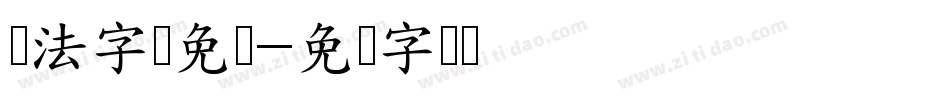 书法字库免费字体转换