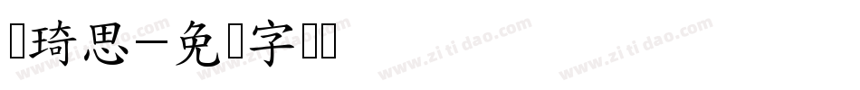 书琦思字体转换