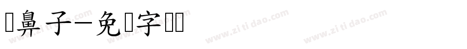 买鼻子字体转换