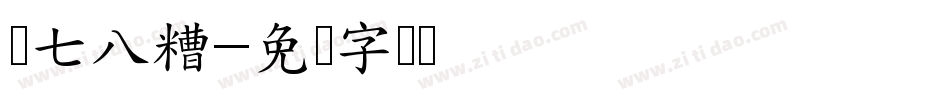 乱七八糟字体转换